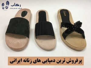 دمپایی-زنانه-ایرانی