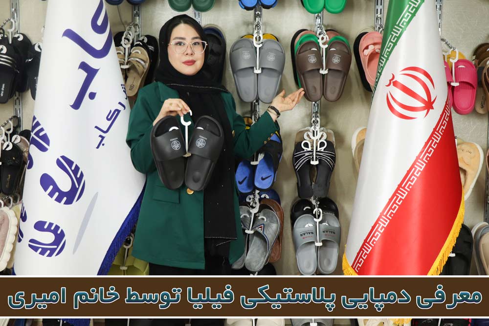 کارخانه تولید دمپایی ارزان تهران