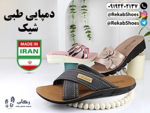 دمپایی طبی شیک