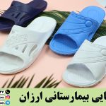 دمپایی بیمارستانی اصفهان