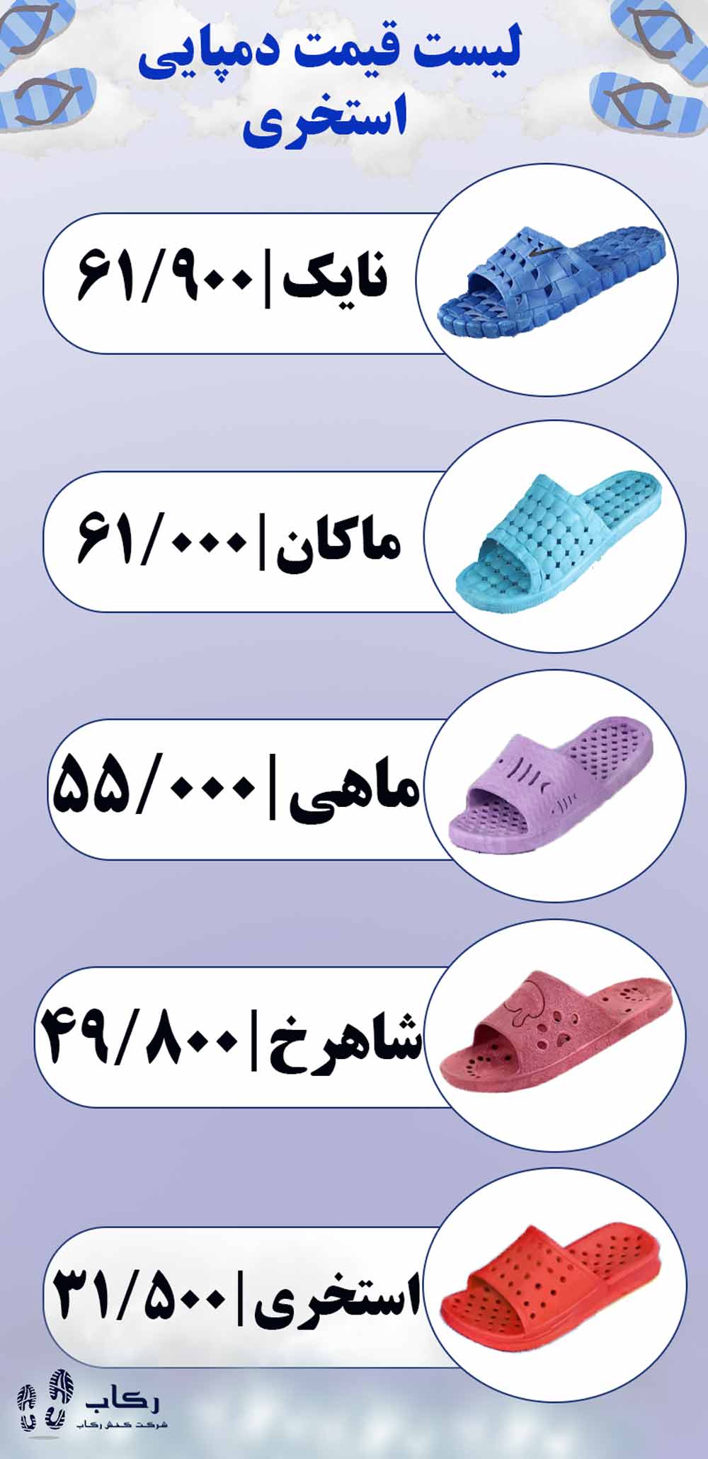 لیست قیمت دمپایی استخری عمده