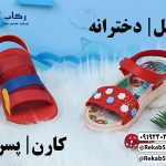 دمپایی بچگانه شیک