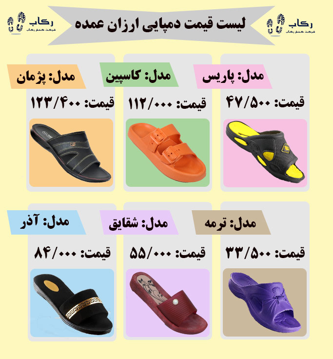 نمایندگی دمپایی ارزان اصفهان