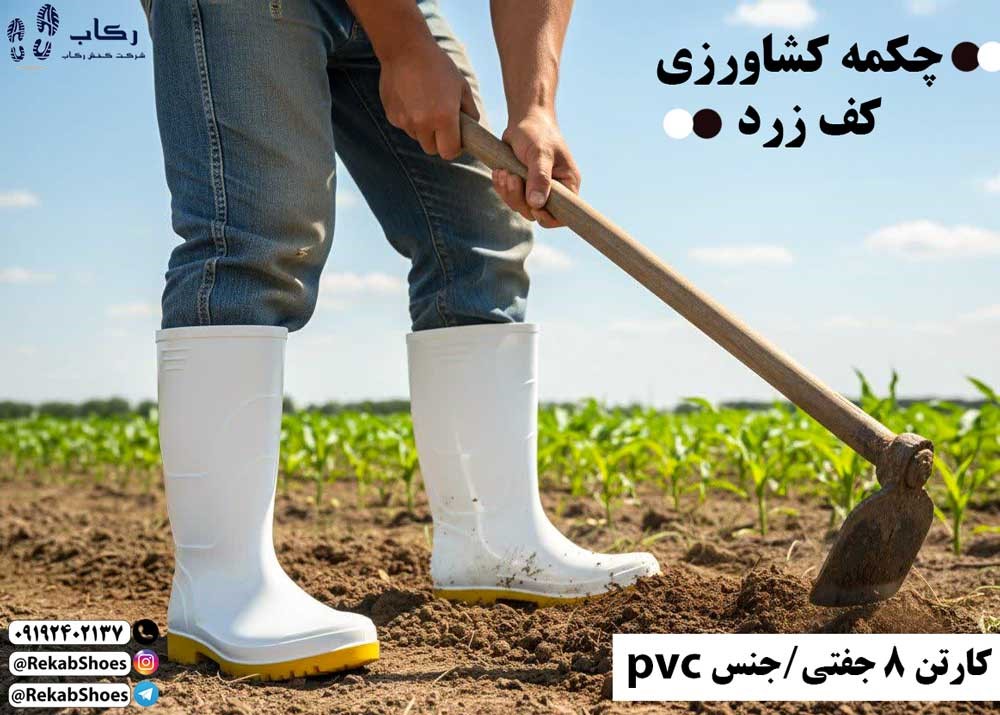 تولیدی چکمه کشاورزی