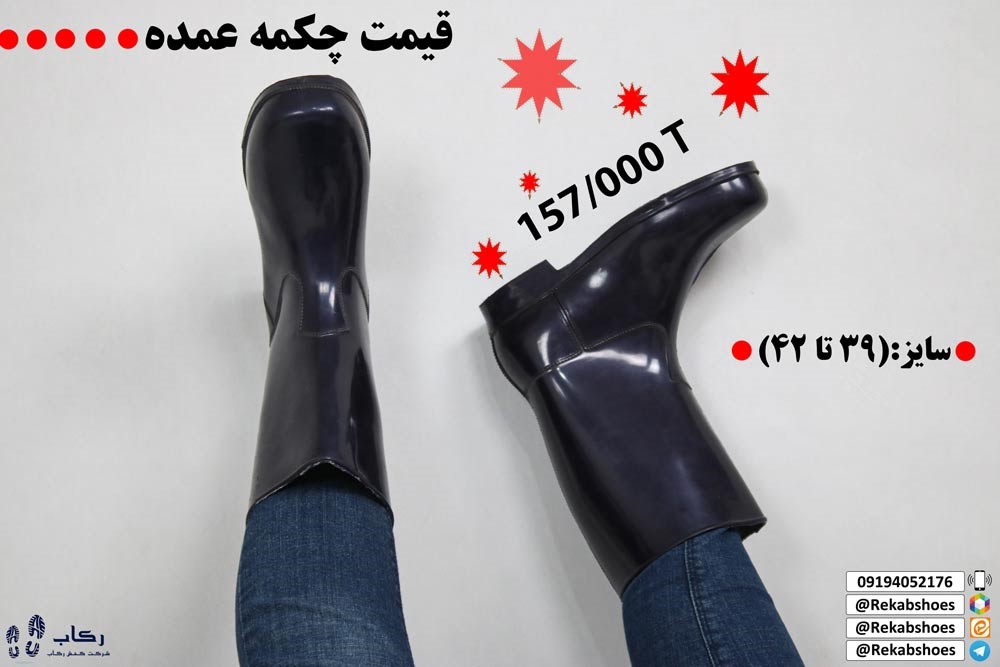 قیمت چکمه عمده قم