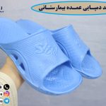 دمپایی عمده بیمارستانی