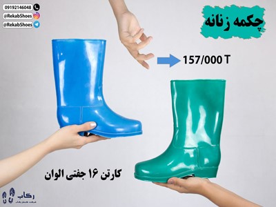 از کجا چکمه پلاستیکی بخرم