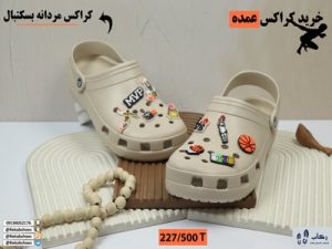 خرید کراکس عمده