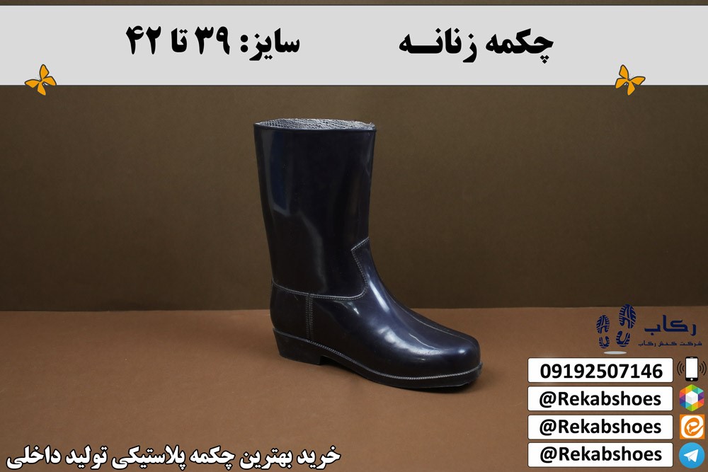 چکمه پلاستیکی خارجی