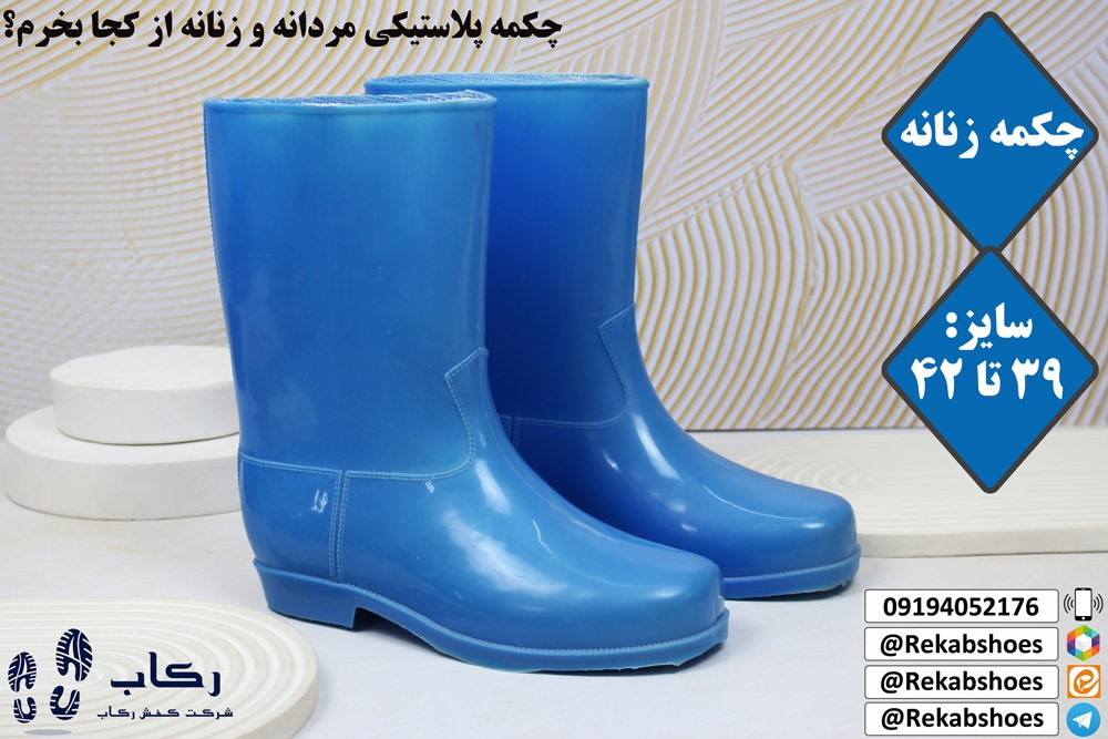چکمه پلاستیکی از کجا بخرم