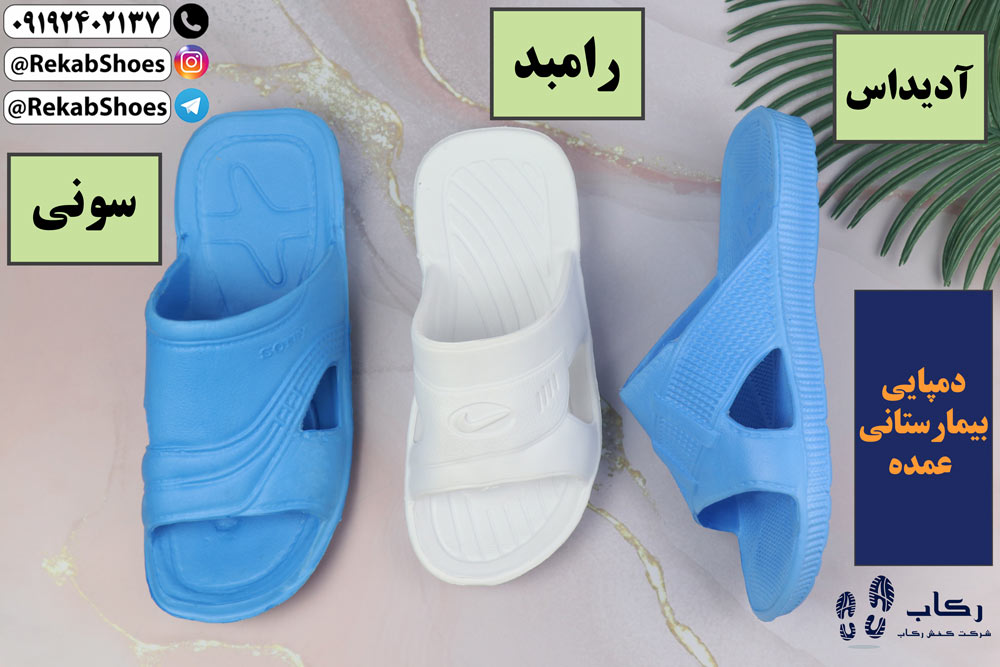 دمپایی بیمارستانی عمده