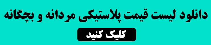 دانلود لیست قیمت