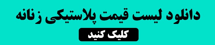 دانلود لیست قیمت